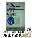 著者：加藤諦三出版社：大和出版（文京区）サイズ：単行本ISBN-10：4804700587ISBN-13：9784804700588■通常24時間以内に出荷可能です。※繁忙期やセール等、ご注文数が多い日につきましては　発送まで72時間かかる場合があります。あらかじめご了承ください。■宅配便(送料398円)にて出荷致します。合計3980円以上は送料無料。■ただいま、オリジナルカレンダーをプレゼントしております。■送料無料の「もったいない本舗本店」もご利用ください。メール便送料無料です。■お急ぎの方は「もったいない本舗　お急ぎ便店」をご利用ください。最短翌日配送、手数料298円から■中古品ではございますが、良好なコンディションです。決済はクレジットカード等、各種決済方法がご利用可能です。■万が一品質に不備が有った場合は、返金対応。■クリーニング済み。■商品画像に「帯」が付いているものがありますが、中古品のため、実際の商品には付いていない場合がございます。■商品状態の表記につきまして・非常に良い：　　使用されてはいますが、　　非常にきれいな状態です。　　書き込みや線引きはありません。・良い：　　比較的綺麗な状態の商品です。　　ページやカバーに欠品はありません。　　文章を読むのに支障はありません。・可：　　文章が問題なく読める状態の商品です。　　マーカーやペンで書込があることがあります。　　商品の痛みがある場合があります。