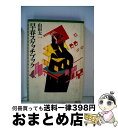 【中古】 早春スケッチブック / 大和書房 / 大和書房 単行本 【宅配便出荷】