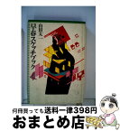 【中古】 早春スケッチブック / 大和書房 / 大和書房 [単行本]【宅配便出荷】