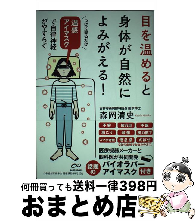 【中古】 目を温めると身体が自然によみがえる 温感アイマスクで自律神経がやすらぐ / 森岡清史 / サンクチュアリ出版 [単行本 ソフトカバー ]【宅配便出荷】