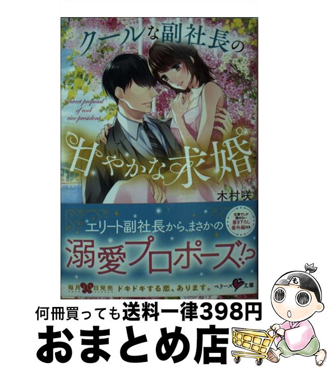 【中古】 クールな副社長の甘やかな求婚 / 木村咲, ベリーズ文庫編集部, 山田パン / スターツ出版 [文庫]【宅配便出荷】