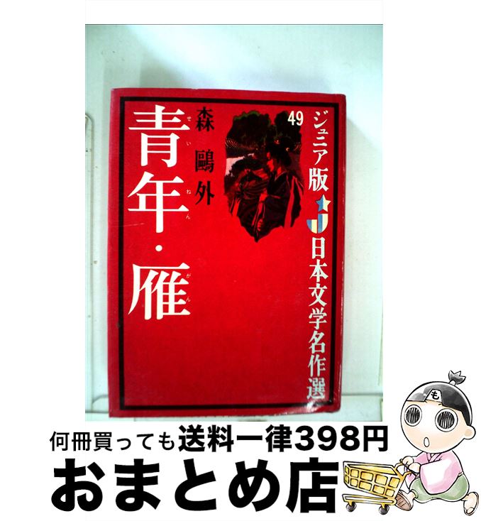 【中古】 青年／雁 / 森 鴎外, 岡本 爽太 / 偕成社 [単行本]【宅配便出荷】