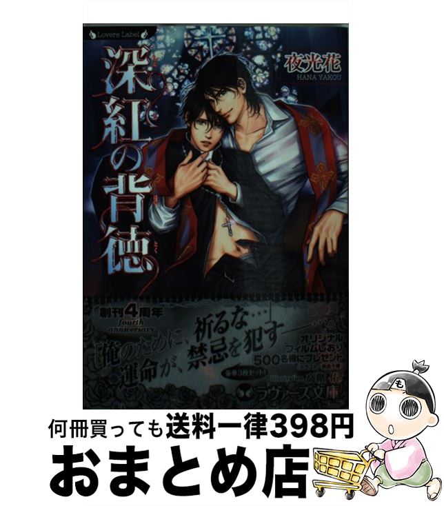 【中古】 深紅の背徳 / 夜光 花, 高階 佑 / 竹書房 [文庫]【宅配便出荷】