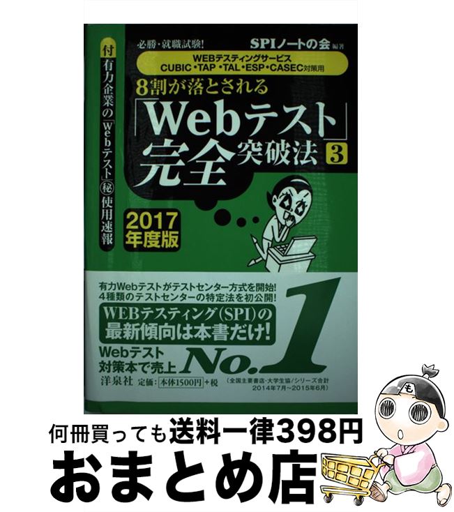 【中古】 8割が落とされる「Webテスト」完全突破法 必勝・