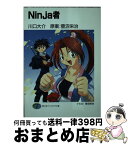 【中古】 Ninja者 / 川口 大介 / KADOKAWA(富士見書房) [文庫]【宅配便出荷】