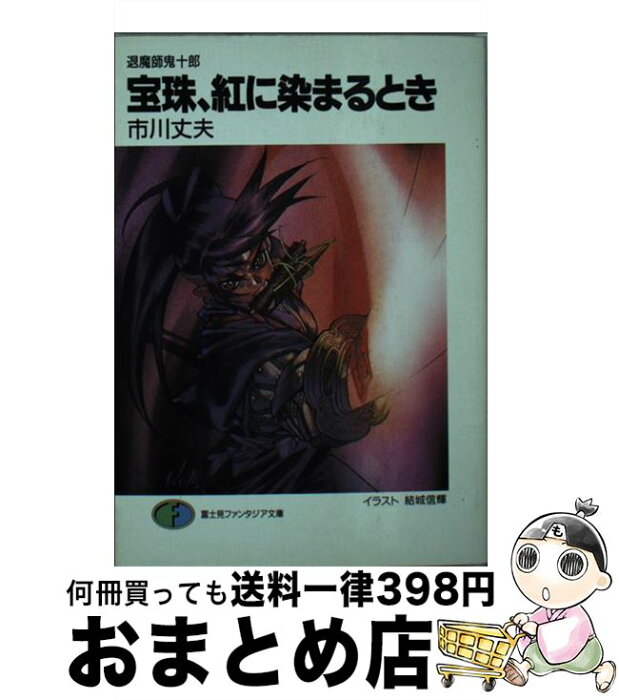 【中古】 宝珠、紅に染まるとき 退魔師鬼十郎 / 市川 丈夫, 結城 信輝 / 富士見書房 [文庫]【宅配便出荷】