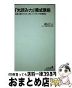 著者：渡辺 パコ出版社：ビジネス社サイズ：新書ISBN-10：4828414886ISBN-13：9784828414881■こちらの商品もオススメです ● 先見力強化ノート 論理力を磨いて未来をつかむ！ / 渡辺 パコ / ビジネス社 [単行本] ● ワクワクしながら夢を叶える宝地図活用術 / 望月俊孝 / ゴマブックス [文庫] ■通常24時間以内に出荷可能です。※繁忙期やセール等、ご注文数が多い日につきましては　発送まで72時間かかる場合があります。あらかじめご了承ください。■宅配便(送料398円)にて出荷致します。合計3980円以上は送料無料。■ただいま、オリジナルカレンダーをプレゼントしております。■送料無料の「もったいない本舗本店」もご利用ください。メール便送料無料です。■お急ぎの方は「もったいない本舗　お急ぎ便店」をご利用ください。最短翌日配送、手数料298円から■中古品ではございますが、良好なコンディションです。決済はクレジットカード等、各種決済方法がご利用可能です。■万が一品質に不備が有った場合は、返金対応。■クリーニング済み。■商品画像に「帯」が付いているものがありますが、中古品のため、実際の商品には付いていない場合がございます。■商品状態の表記につきまして・非常に良い：　　使用されてはいますが、　　非常にきれいな状態です。　　書き込みや線引きはありません。・良い：　　比較的綺麗な状態の商品です。　　ページやカバーに欠品はありません。　　文章を読むのに支障はありません。・可：　　文章が問題なく読める状態の商品です。　　マーカーやペンで書込があることがあります。　　商品の痛みがある場合があります。