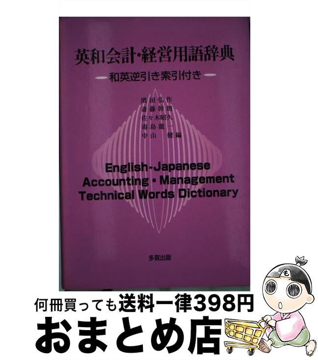 【中古】 英和会計・経営用語辞典 和英逆引き索引付き / 濱田 弘作 / 多賀出版 [単行本]【宅配便出荷】