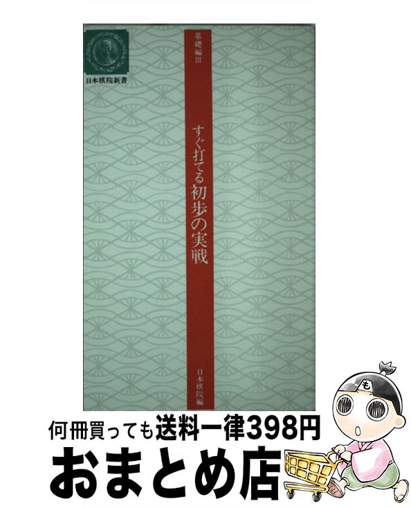 【中古】 すぐ打てる初歩の実戦 日本棋院新書 基礎編 / 日本棋院 / 日本棋院 [新書]【宅配便出荷】