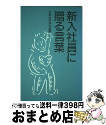 【中古】 新入社員に贈る言葉 / 経団連事業サービス / 経団連事業サービス [単行本]【宅配便出荷】