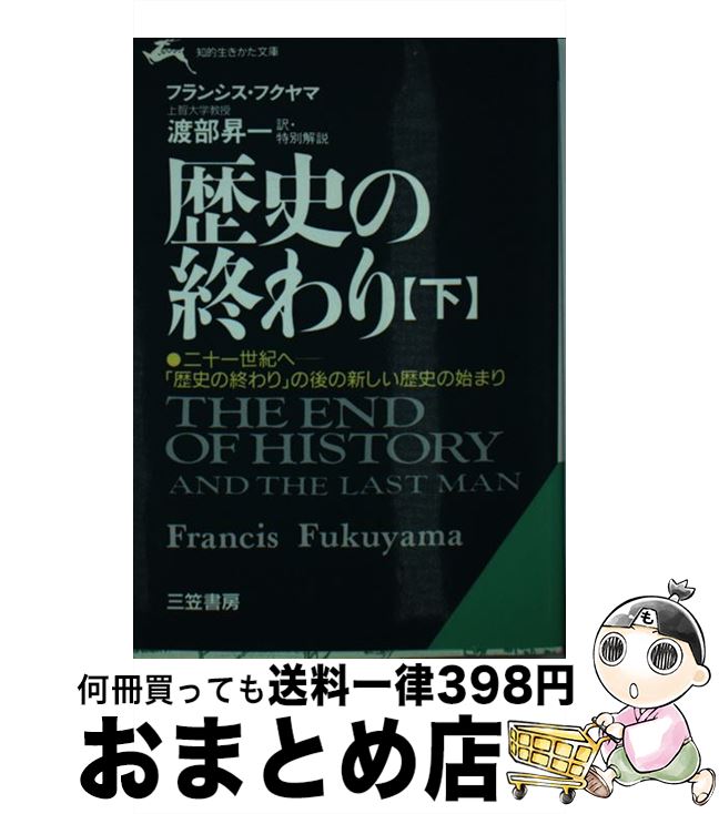  歴史の終わり 下 / フランシス フクヤマ, Francis Fukuyama, 渡部 昇一 / 三笠書房 