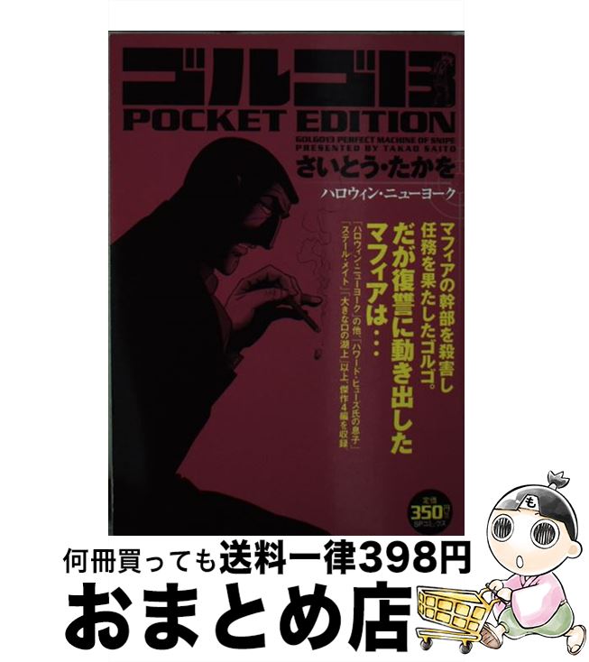 【中古】 ゴルゴ13 POCKET EDITION ハロウィン・ニューヨーク / さいとう たかを / リイド社 [コミック]【宅配便出荷】