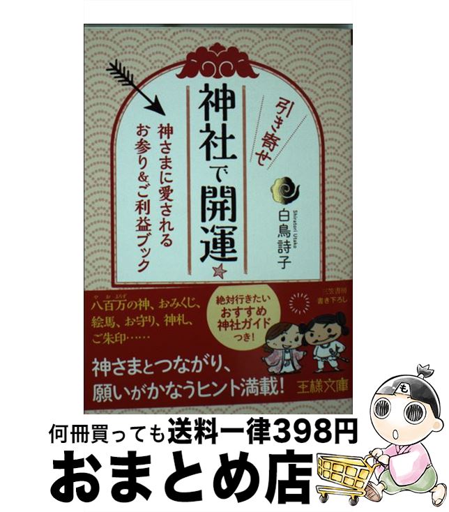 【中古】 神社で引き寄せ開運☆ / 