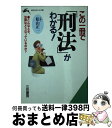 【中古】 この一冊で「刑法」がわかる！ / 松山 正一 / 三笠書房 [文庫]【宅配便出荷】