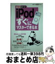 【中古】 iPodをすぐにマスターでき