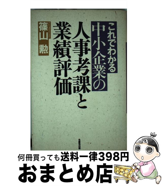 【中古】 これでわかる中小企業の人事考課と業績評価 / 篠山 勲 / 生産性出版 [単行本]【宅配便出荷】