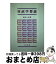 【中古】 財政学要論 / 和田 八束 / 文眞堂 [単行本]【宅配便出荷】