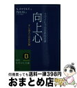  向上心 / サミュエル・スマイルズ, 竹内 均 / 三笠書房 