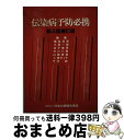 【中古】 伝染病予防必携 第4版 / 重松 逸造 / 日本公衆衛生協会 単行本 【宅配便出荷】