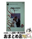 【中古】 花嫁は失恋中 初めて愛した人へ3 / アネット ブ...