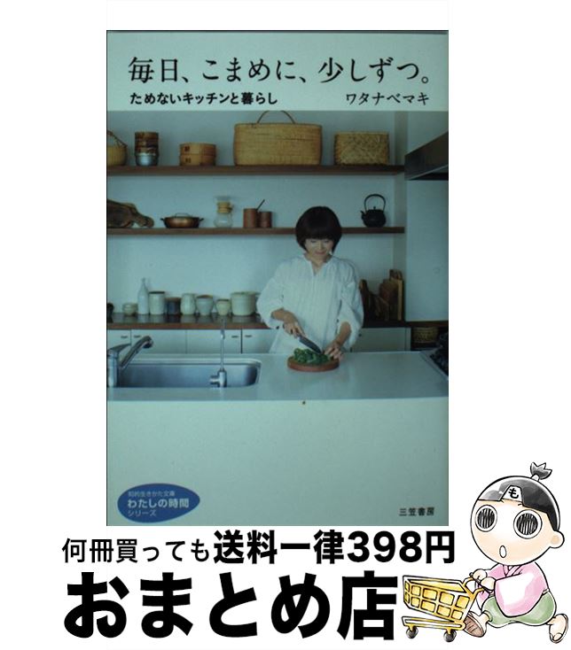 楽天もったいない本舗　おまとめ店【中古】 毎日、こまめに、少しずつ。 ためないキッチンと暮らし / ワタナベ マキ / 三笠書房 [文庫]【宅配便出荷】