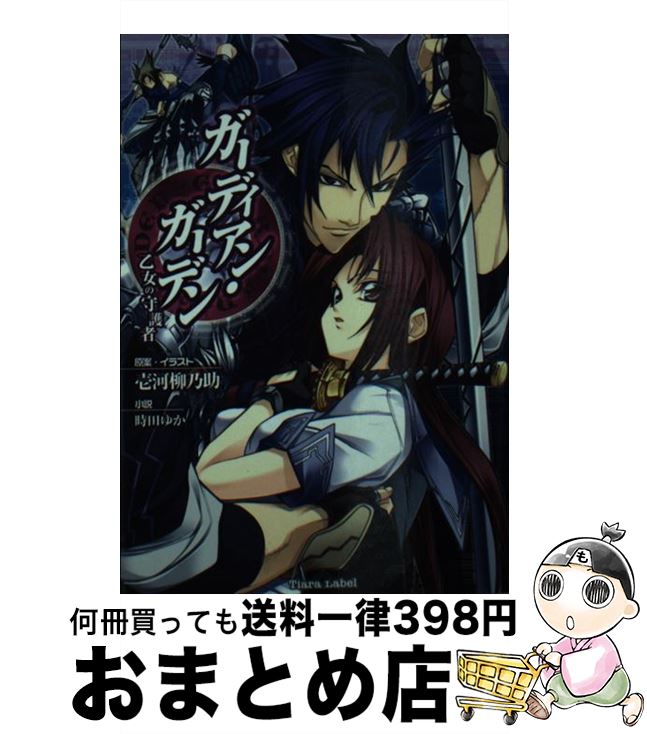 【中古】 ガーディアン・ガーデン 乙女の守護者 / 時田 ゆか, 壱河 柳乃助 / プランタン出版 [文庫]【宅配便出荷】