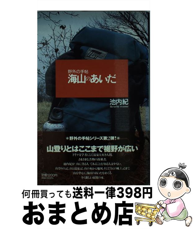 【中古】 海山のあいだ / 池内 紀 / マガジンハウス [単行本]【宅配便出荷】