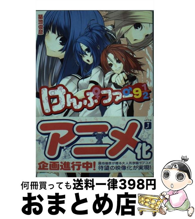 【中古】 けんぷファー 9 1／2 / 築地 俊彦, せんむ / メディアファクトリー [文庫]【宅配便出荷】