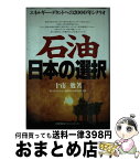 【中古】 石油日本の選択 エネルギー・デタントへの2000年シナリオ / 十市 勉 / 日本能率協会マネジメントセンター [単行本]【宅配便出荷】