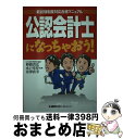 【中古】 公認会計士になっちゃおう！ 新試験制度対応合格マニュアル / 野路 貴弘 / 東京リーガルマインド [単行本]【宅配便出荷】