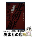 【中古】 北朝鮮危機の歴史的構造1945ー2000 / 斎藤 直樹 / 論創社 単行本 【宅配便出荷】