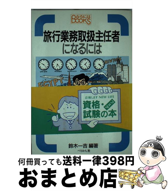 【中古】 旅行業務取扱主任者になるには 改訂 / 鈴木 一吉 / ぺりかん社 [単行本]【宅配便出荷】