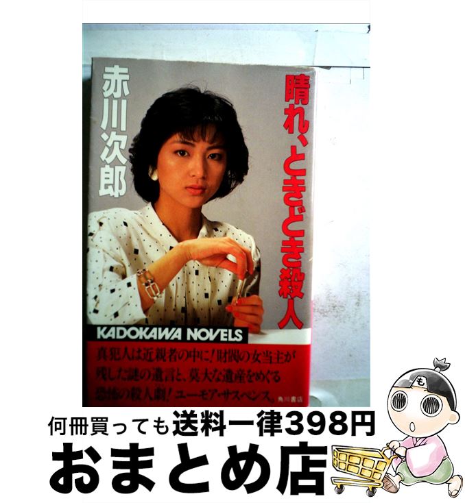 正規品 晴れ ときどき殺人 赤川 次郎 kadokawa 新書 宅配便出荷 超人気 Www Most Gov La