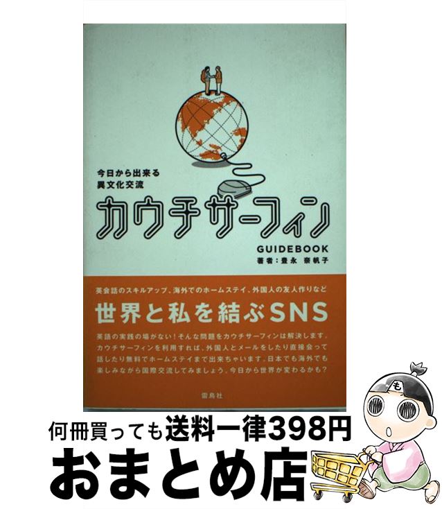 【中古】 カウチサーフィンGUIDEBOOK 