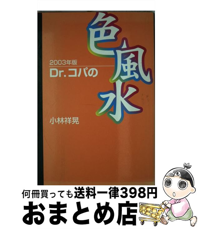 【中古】 Dr．コパの色風水 2003年版 / 小林 祥晃 / KADOKAWA(メディアファクトリー) [ペーパーバック]【宅配便出荷】