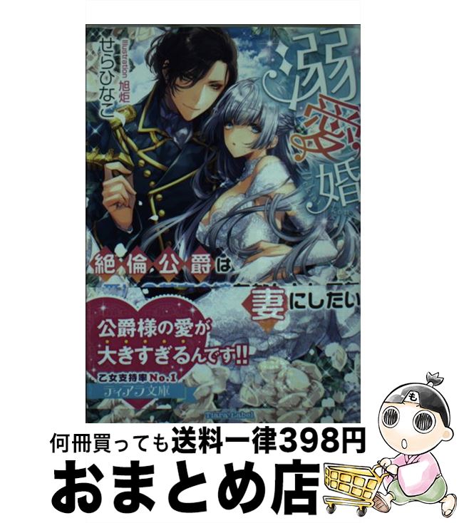 【中古】 溺愛婚 絶倫公爵は愛しの薄幸令嬢をなんとしても妻にしたい / せら ひなこ, 旭炬 / プランタン出版 [文庫]【宅配便出荷】