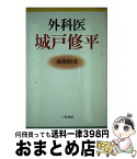 【中古】 外科医城戸修平 / 城後 昭彦 / 三笠書房 [単行本]【宅配便出荷】