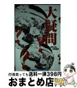 【中古】 大疑問 / マガジンハウス / マガジンハウス [ムック]【宅配便出荷】