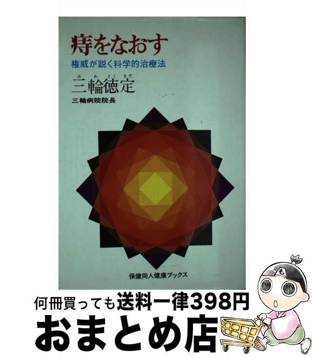 【中古】 痔をなおす / 三輪 徳定 / 保健同人社 [単行本]【宅配便出荷】