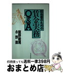 【中古】 担当者のための賃金実務Q＆A / 飯野 峻尾, 永野 直 / 日本生産性本部 [単行本]【宅配便出荷】