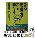 著者：鈴木 健二出版社：三笠書房サイズ：文庫ISBN-10：4837909795ISBN-13：9784837909798■通常24時間以内に出荷可能です。※繁忙期やセール等、ご注文数が多い日につきましては　発送まで72時間かかる場合があります。あらかじめご了承ください。■宅配便(送料398円)にて出荷致します。合計3980円以上は送料無料。■ただいま、オリジナルカレンダーをプレゼントしております。■送料無料の「もったいない本舗本店」もご利用ください。メール便送料無料です。■お急ぎの方は「もったいない本舗　お急ぎ便店」をご利用ください。最短翌日配送、手数料298円から■中古品ではございますが、良好なコンディションです。決済はクレジットカード等、各種決済方法がご利用可能です。■万が一品質に不備が有った場合は、返金対応。■クリーニング済み。■商品画像に「帯」が付いているものがありますが、中古品のため、実際の商品には付いていない場合がございます。■商品状態の表記につきまして・非常に良い：　　使用されてはいますが、　　非常にきれいな状態です。　　書き込みや線引きはありません。・良い：　　比較的綺麗な状態の商品です。　　ページやカバーに欠品はありません。　　文章を読むのに支障はありません。・可：　　文章が問題なく読める状態の商品です。　　マーカーやペンで書込があることがあります。　　商品の痛みがある場合があります。