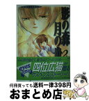 【中古】 影の森月の舟 2 / 四位 広猫 / ホーム社 [コミック]【宅配便出荷】