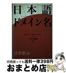 【中古】 日本語ドメイン名 インターネット標準策定の「軌跡」 / 日本語ドメイン名協会, 宇井 隆晴 / インプレスR&D(インプレス) [単行本]【宅配便出荷】