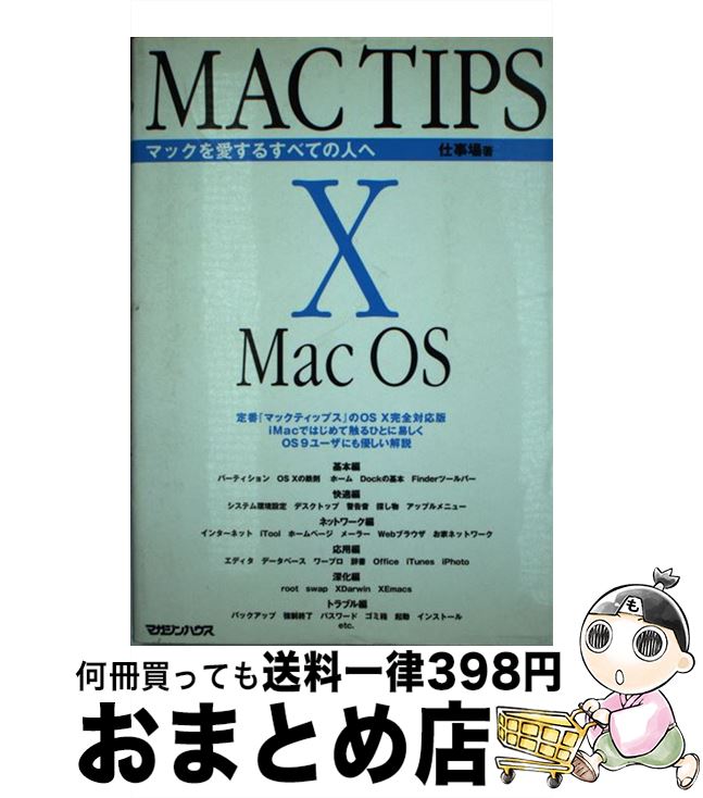 【中古】 マックティップス10（テン） / 仕事場 / マガジンハウス [単行本]【宅配便出荷】