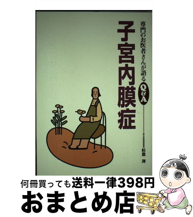 【中古】 子宮内膜症 / 杉並 洋 / 保健同人社 [単行本]【宅配便出荷】