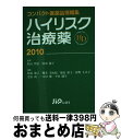 【中古】 ハイリスク治療薬 2010 / 阿南 節子, 松山 賢治, 櫻井 美由紀, 河野 えみ子, 黒山 政一, 木村 健, 平田 純生, 徳島 裕子 / じ...