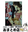 【中古】 ワンコな御曹司と発情・甘々同棲ライフ / 七福 さゆり, 早瀬 あきら / プランタン出版 [文庫]【宅配便出荷】