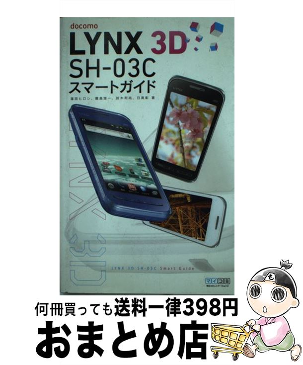 【中古】 LYNX 3D SHー03Cスマートガイド docomo / 篠田ヒロシ, 霧島煌一, 鈴木利尚, 日高彰, 丸山弘詩 / 毎日コミュニケーシ 単行本（ソフトカバー） 【宅配便出荷】