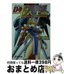 【中古】 D4プリンセス / あらい りゅうじ, 原田 将太郎 / メディアワークス [文庫]【宅配便出荷】