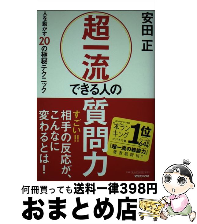 【中古】 超一流できる人の質問力 人を動かす20の極秘テクニック / 安田正 / マガジンハウス [単行本]..